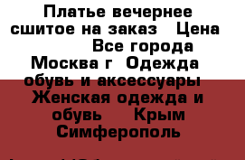 Платье вечернее сшитое на заказ › Цена ­ 1 800 - Все города, Москва г. Одежда, обувь и аксессуары » Женская одежда и обувь   . Крым,Симферополь